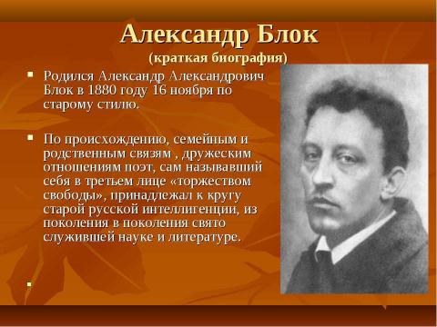 Презентация на тему "Александр Александрович Блок (1880-1921)" по литературе