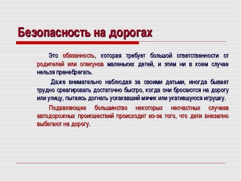 Презентация на тему "Безопасность на дорогах" по ОБЖ