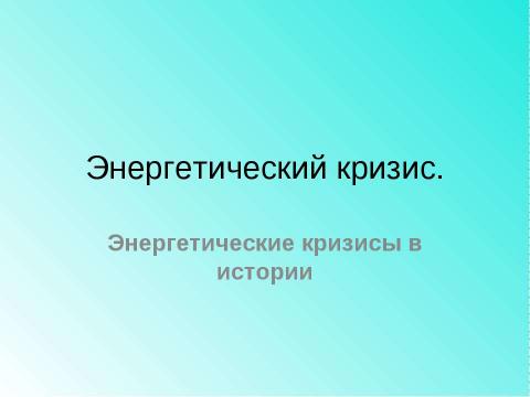 Презентация на тему "Основные проблемы стран Запада в 1970-1990-е гг" по истории