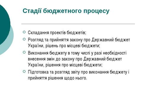 Презентация на тему "Бюджетний процес" по экономике