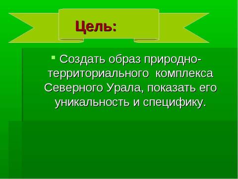 Презентация на тему "Таёжная область Северного Урала" по географии