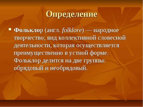 Презентация на тему "Обрядовый фольклор 8 класс" по литературе