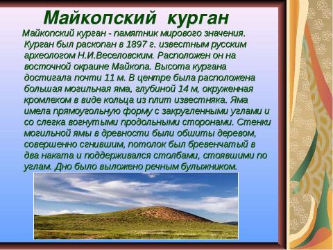 Презентация на тему "Майкопское захоронение" по истории