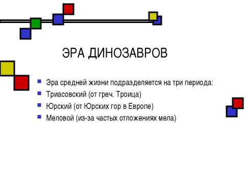 Презентация на тему "Мезозойская эра" по биологии