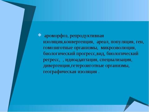 Презентация на тему "Начальные этапы развития жизни" по биологии