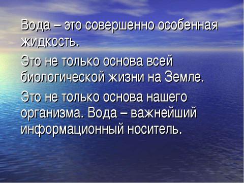 Презентация на тему "Вода – особенная жидкость" по окружающему миру