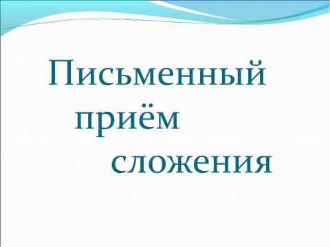 Презентация на тему "Урок математики 2 класс" по математике