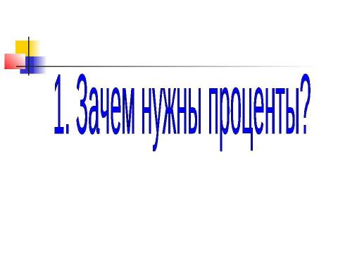 Презентация на тему "Ещё раз про проценты" по математике