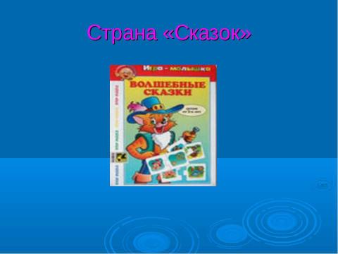 Презентация на тему "По стране Сказок" по начальной школе