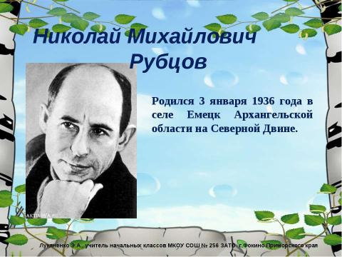 Презентация на тему "Николай Михайлович Рубцов «Берёзы»" по литературе