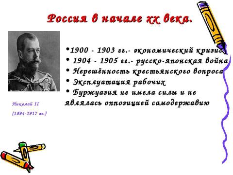 Презентация на тему "Первая русская революция. 1905-1907 гг" по истории