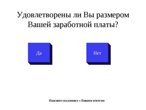Презентация на тему "Довольны ли вы своей учительской зарплатой?" по педагогике