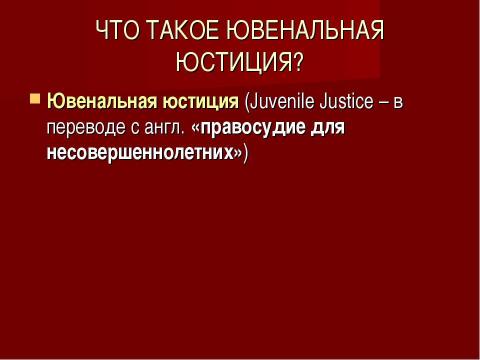 Презентация на тему "Ювенальная юстиция «за» и «против»" по обществознанию