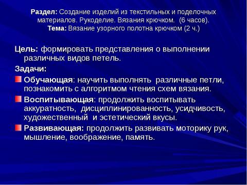 Презентация на тему "Создание изделий из текстильных и поделочных материалов" по технологии