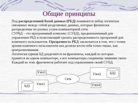 Презентация на тему "Распределение базы данных" по информатике