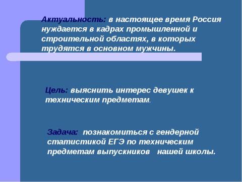 Презентация на тему "Гендерная статистика ЕГЭ по техническим предметам" по математике