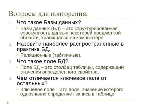 Презентация на тему "Решение заданий ЕГЭ то теме «Базы данных»" по информатике