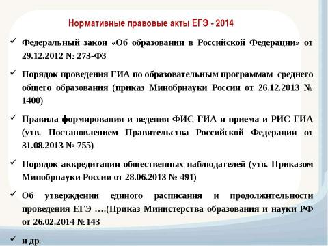 Презентация на тему "Изменения в организации и проведении ЕГЭ 2014" по обществознанию