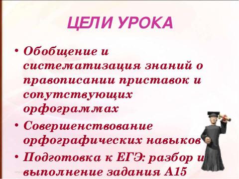 Презентация на тему "Правописание приставок (подготовка к ЕГЭ)" по русскому языку