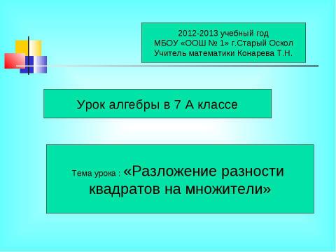 Презентация на тему "Разложение разности квадратов на множители" по математике