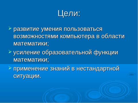 Презентация на тему "Использование ИТ при обучении математике" по математике