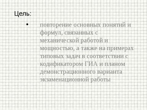 Презентация на тему "Механическая работа и мощность. Подготовка к ГИА" по физике