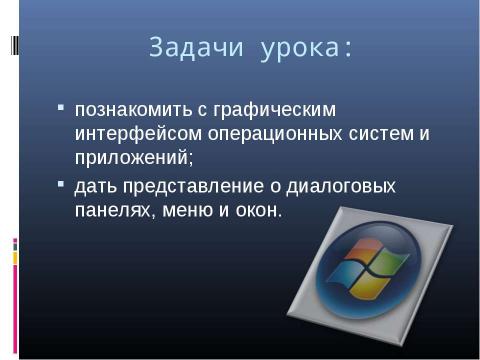 Презентация на тему "Графический интерфейс операционных систем и приложений 8 класс" по информатике