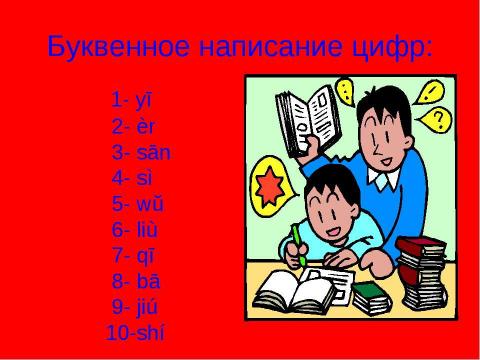 Презентация на тему "Занятие китайского языка по теме: «Числа и даты»" по обществознанию