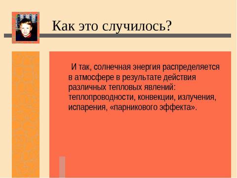 Презентация на тему "Нас ждет глобальное потепление! Льды растают и затопят низменные участки земли" по экологии