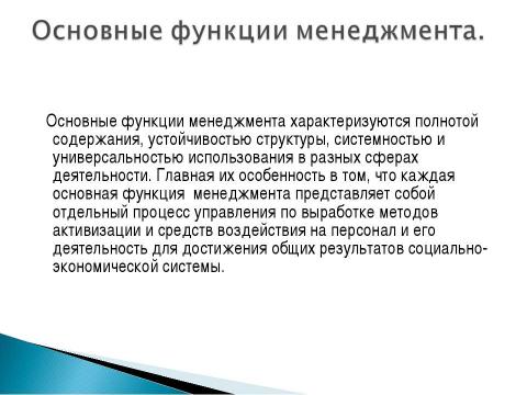 Презентация на тему "Функции управления" по обществознанию