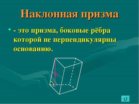 Презентация на тему "Призма 10 класс" по геометрии