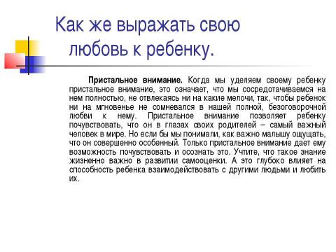 Презентация на тему "Как на самом деле любить детей" по педагогике