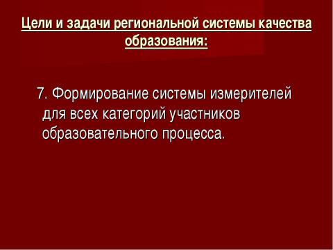 Презентация на тему "Система оценки качества образования в рамках КПМО" по педагогике