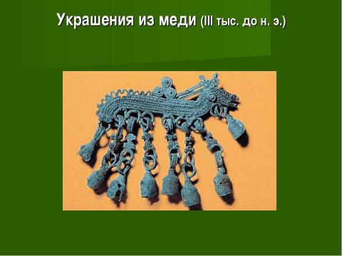 Презентация на тему "Век медный, бронзовый, железный (9 класс)" по химии