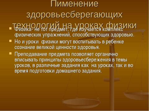 Презентация на тему "Здоровье сберегающие технологии на уроках физики" по физике