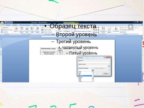 Презентация на тему "Применение формул для вычисления в таблицах, созданных в Microsoft Word 2007" по информатике