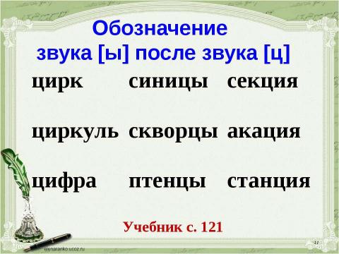 Презентация на тему "Учимся обозначать звук [ы] после звука [ц]" по русскому языку