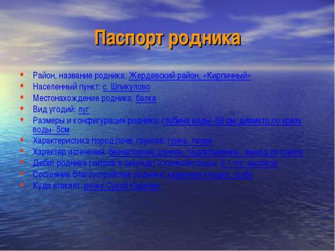 Презентация на тему "Руку дружбы - хрустальному роднику!" по экологии