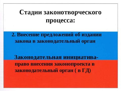 Презентация на тему "Правотворчество и процесс формирования права" по обществознанию