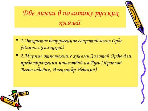 Презентация на тему "Русь и Золотая Орда при Александре Невском" по истории