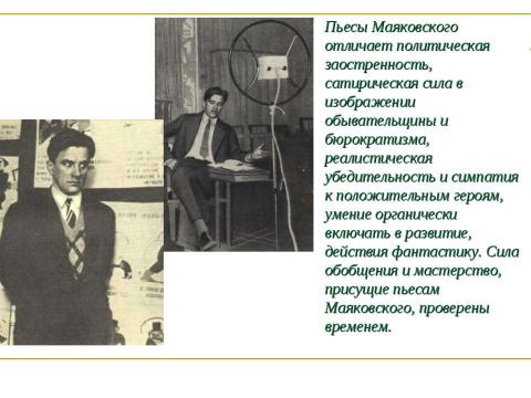 Презентация на тему "Драматургия в творчестве Маяковского" по литературе