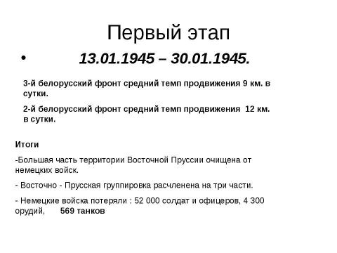 Презентация на тему "Восточно-Прусская операция" по истории