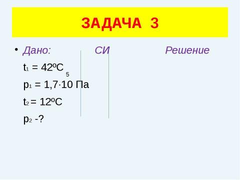 Презентация на тему "Решение задач (уравнение газового состояния)" по физике