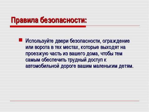 Презентация на тему "Безопасность на дорогах" по ОБЖ