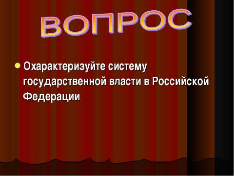 Презентация на тему "Государство и его роль в жизни общества" по обществознанию