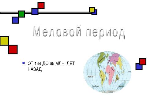 Презентация на тему "Мезозойская эра" по биологии