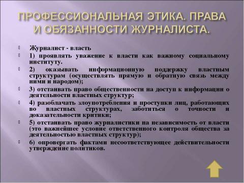 Презентация на тему "Профессия журналиста" по обществознанию