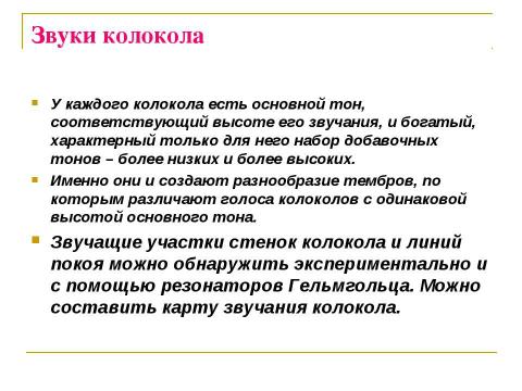 Презентация на тему "Колокола, колокола" по физике