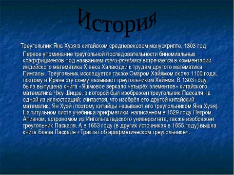 Презентация на тему "Треугольник Паскаля 10 класс" по физике