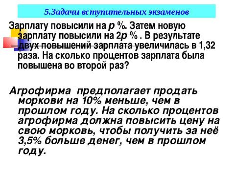 Презентация на тему "Ещё раз про проценты" по математике